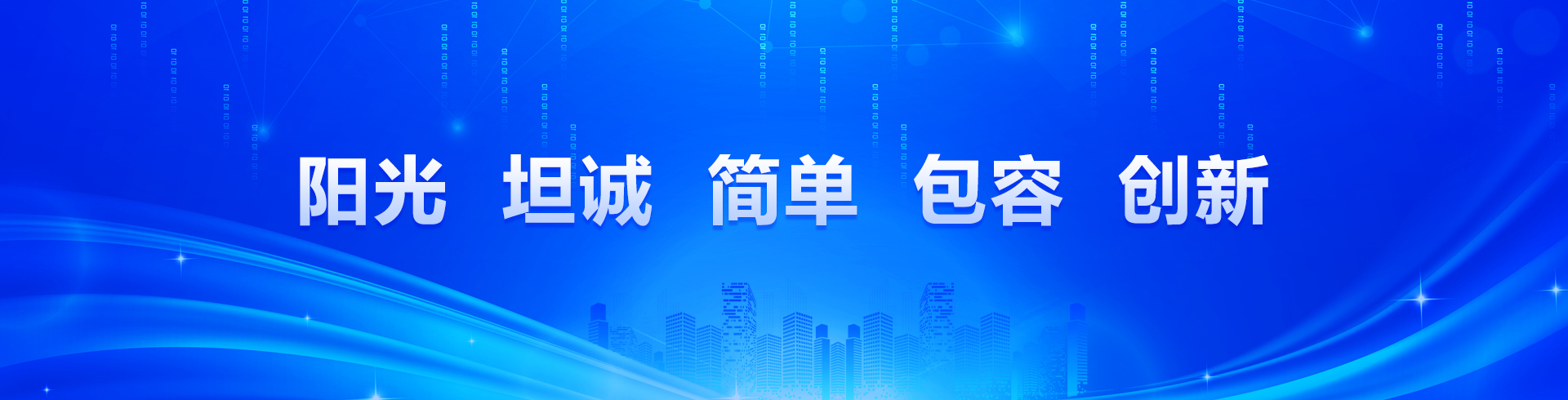 阳光、坦诚、简单、包容、创新